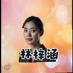 林梓涵